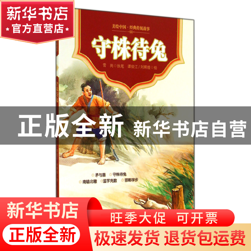 正版 守株待兔/美绘中国经典传统故事 雪岗|绘画:谭俊江//刘辉煌高清大图