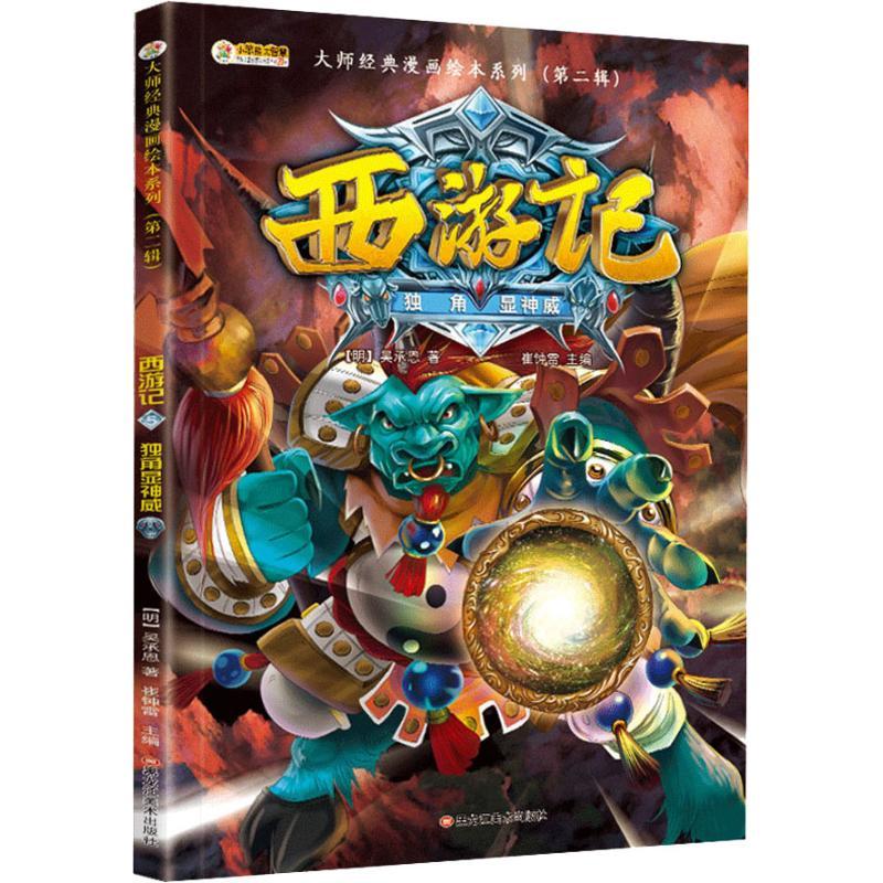 正版新书】西游记 5 独角显神威崔钟雷9787559338440