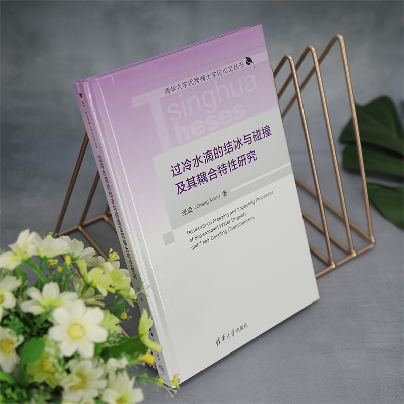 [醉染正版]过冷水滴的结冰与碰撞及其耦合特性研究 张旋 著 航空与航天高清大图