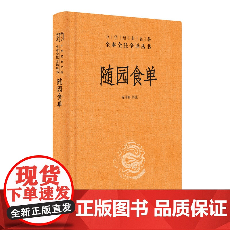 []随园食单中华经典名著全本全注全译丛书-三全本 陈伟明译注 厨者的宝典资深美食家的品鉴指南中华书局出版 正版书籍高清大图