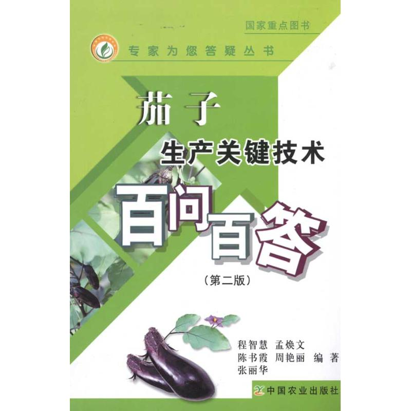 正版新书]茄子生产关键技术百问百答(第2版)程智慧97871091309高清大图