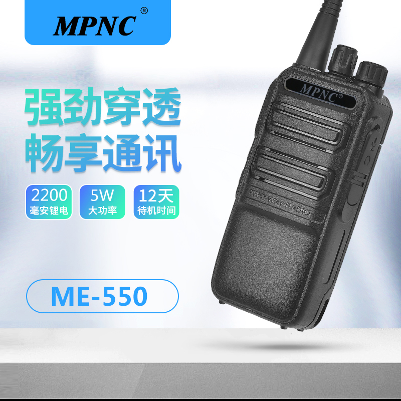 MPNC ME-550模拟对讲机 手持台调频便携民用商超车队酒店工地高清大图