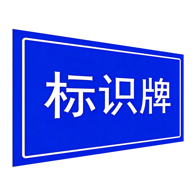 美鸿 CMHEE 标识牌 不锈钢 300×200mm 块高清大图