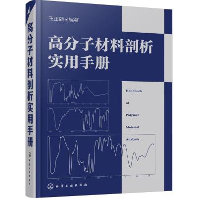 11高分子材料剖析实用手册978712225525922