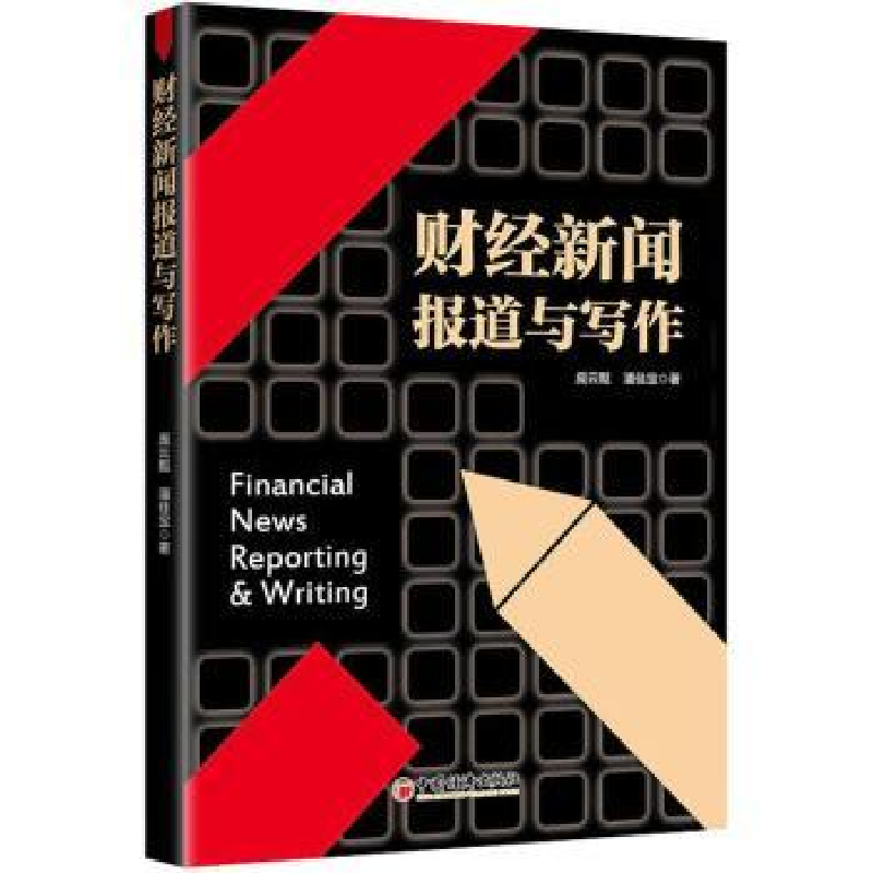 音像财经新闻报道与写作庞云黠,潘佳宝