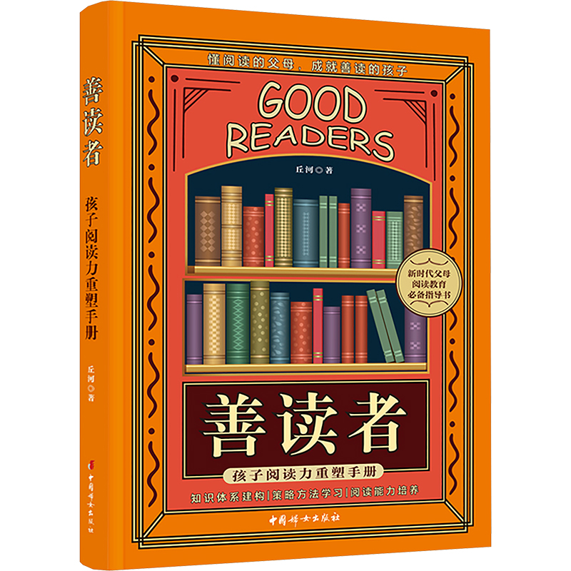 【M】善读者 孩子阅读力重塑手册-9787512723962