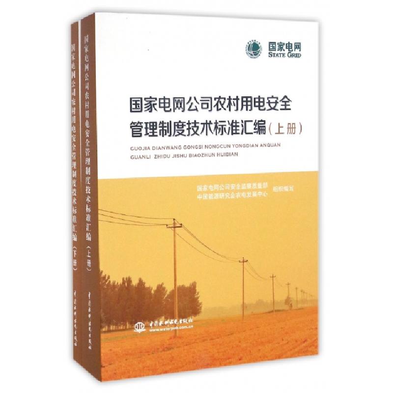 正版新书】国家电网公司农村用电安全管理制度技术标准汇编(上下)