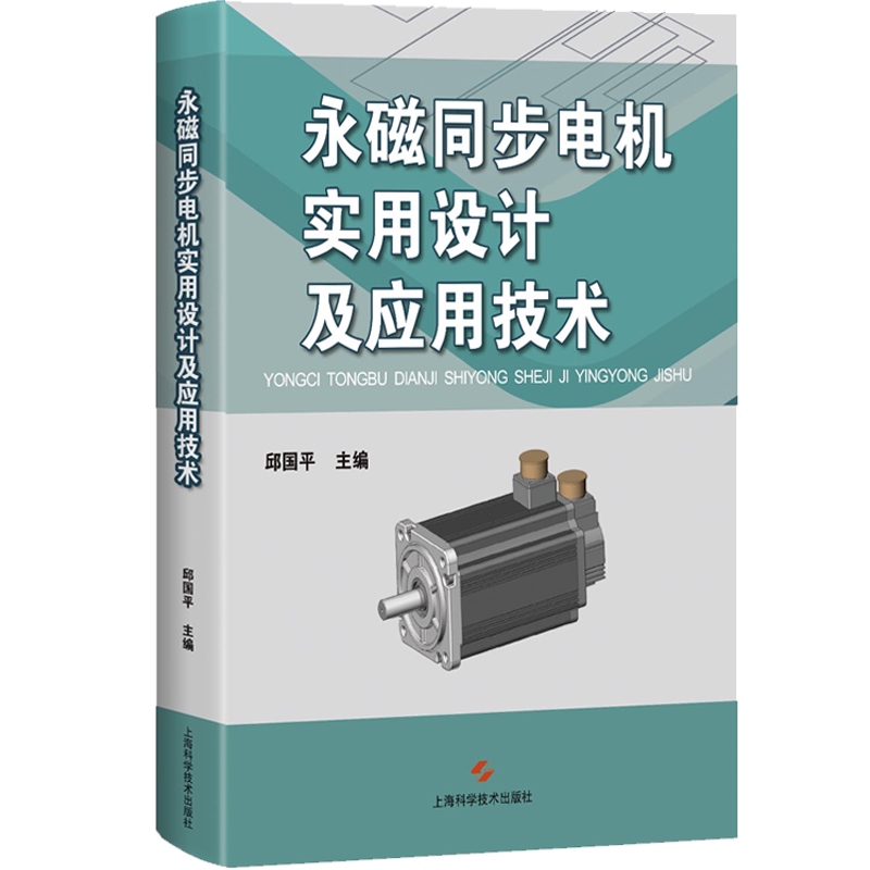 [正版]永磁同步电机实用设计及应用技术 工业技术 电工技术 电工基础理论 上海科学技术出版社高清大图