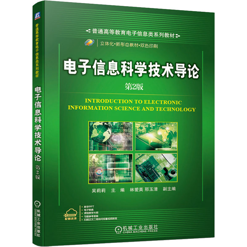 【M】电子信息科学技术导论 第2版 吴莉莉 编 -9787111685753