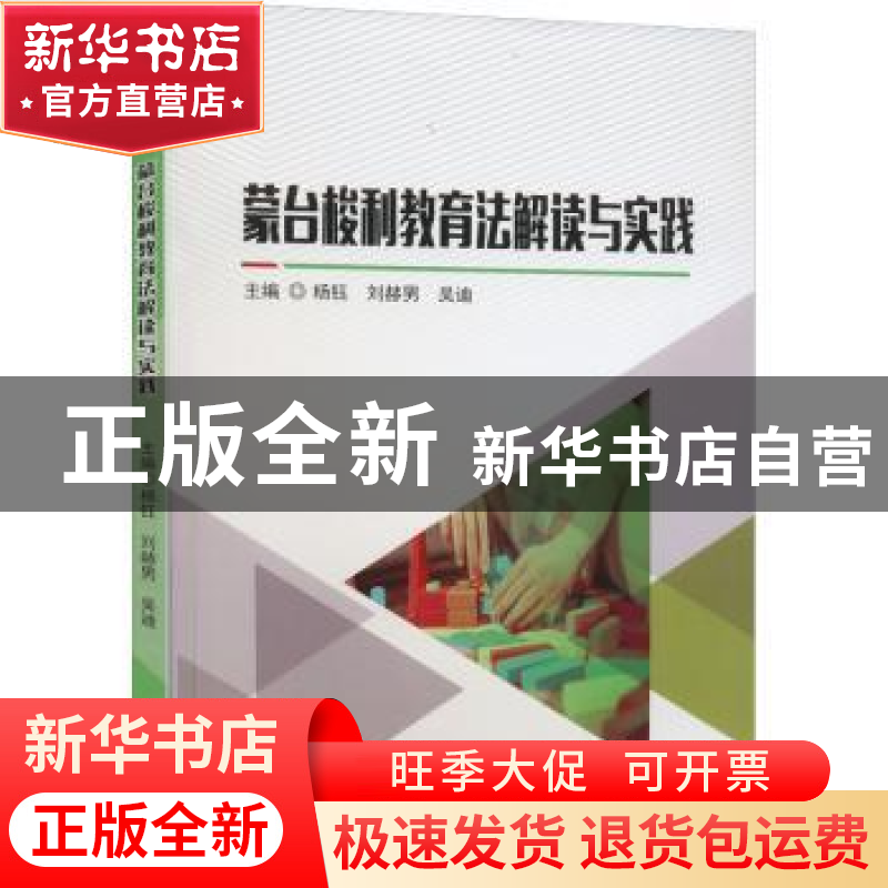 正版 蒙台梭利教育法解读与实践 杨钰,刘赫男,吴迪主编 天津科高清大图