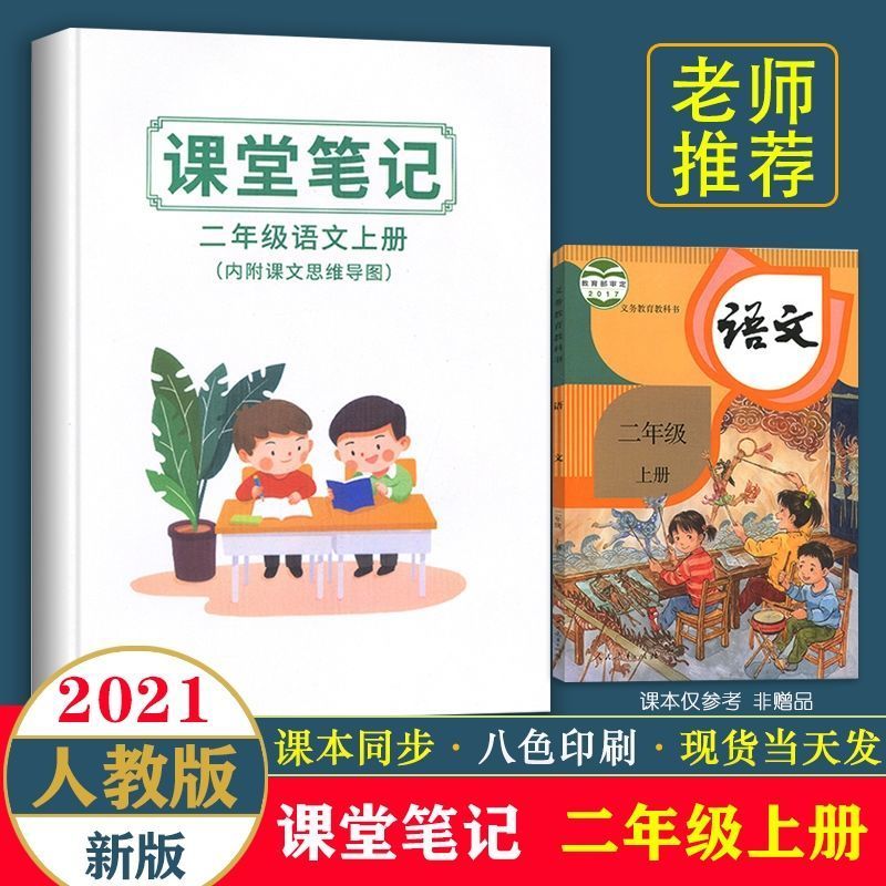 2021秋新版课堂笔记一二三四五六年级上册人教部编版语文数学英语 新版2021课堂笔记一年级上册 语文[上册]