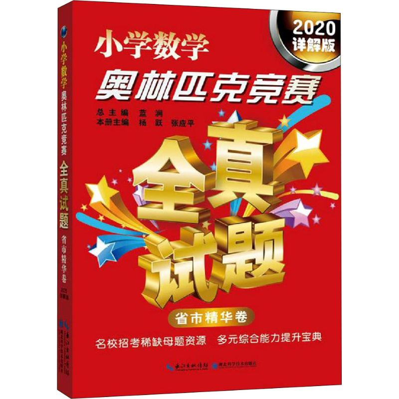 [M]小学数学奥林匹克竞赛全真试题 省市精华卷 2020详解版-9787570604029