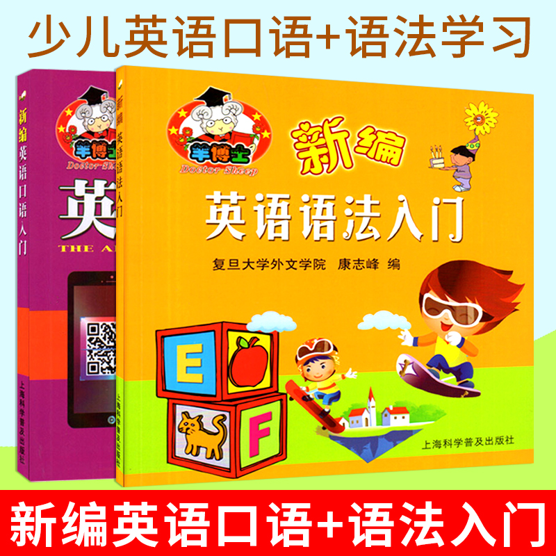 [正版]共两本羊博士 新编英语口语入门+新编英语语法入门 康志锋编 少儿英语口语学习书 扫码点读 附MP3下载 羊博高清大图
