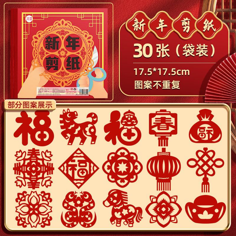 2026年马年窗花剪纸儿童手工diy剪窗花专用纸张新年半成品材料包-【部分春节+部分窗花】加厚30张|17.5cm