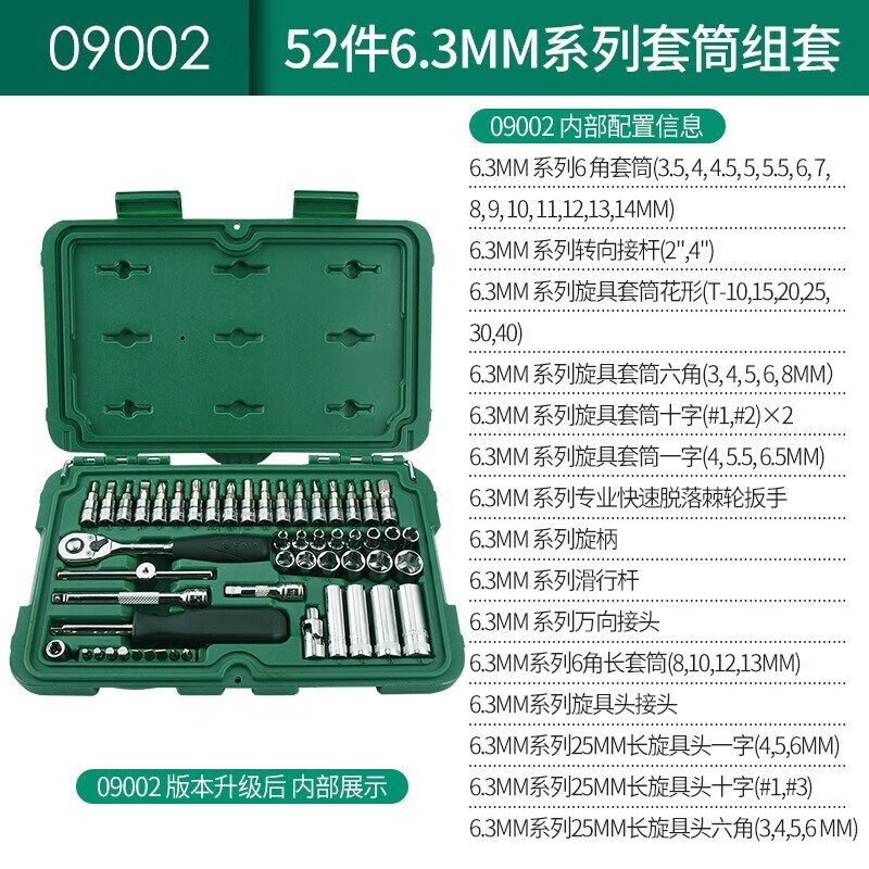 世达(SATA)52件6.3MM系列套筒组套9002高清大图