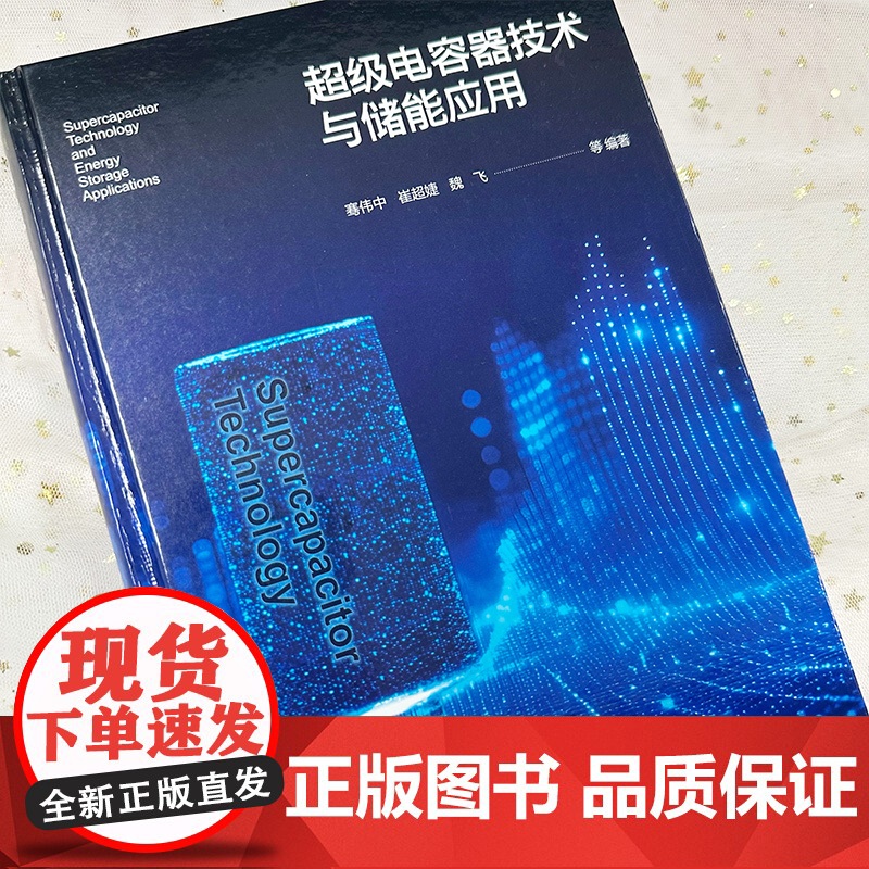 超级电容器技术与储能应用 超级电容器基本原理与不同种类超级电容器构成要素 碳电极材料批量制备方法 电化学应用技术人员参考高清大图