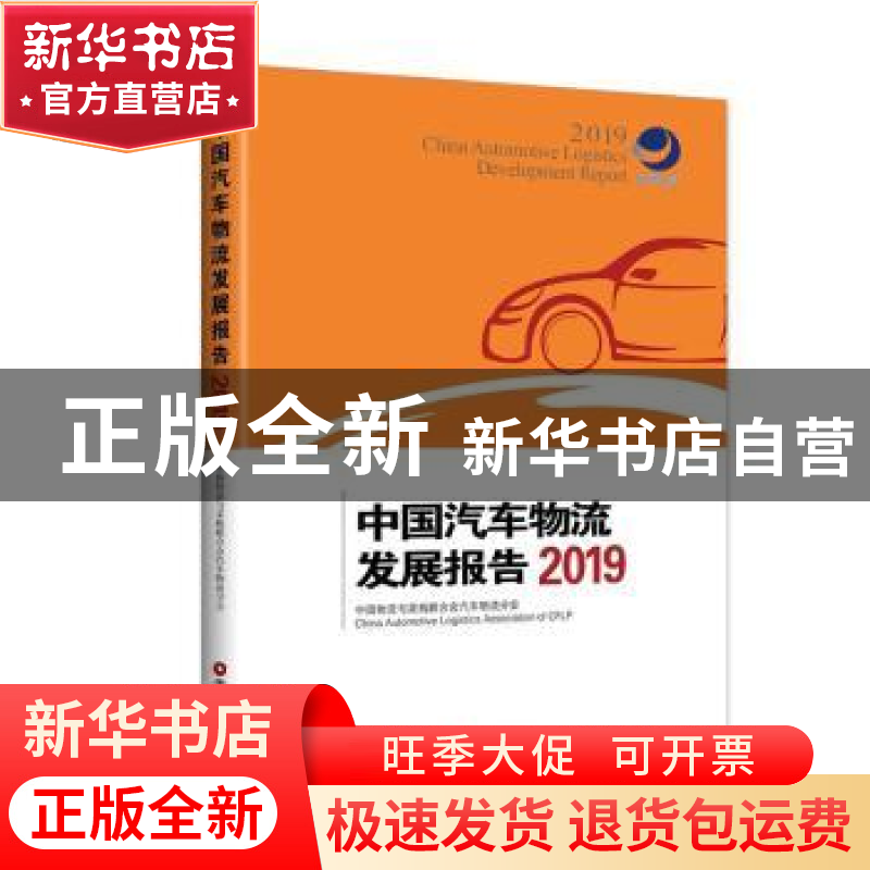 正版 中国汽车物流发展报告:2019:2019 中国物流与采购联合会汽车高清大图