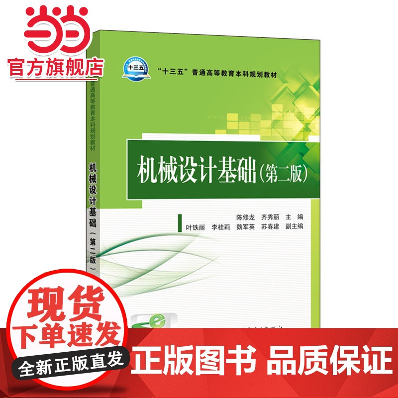 “十三五”普通高等教育本科规划教材 机械设计基础(第二版)高清大图