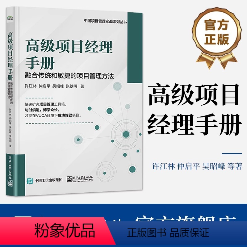 【正版】高级项目经理手册——融合传统和敏捷的项目管理方法 许江林 项目管理路线图 精益敏捷商业模式画布