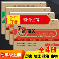 鹏辰正版七年级上册生物地理历史政治人教版全能闯关冲刺卷初一7年级试卷期中期末冲刺考试卷子上学期单元测试真题模
