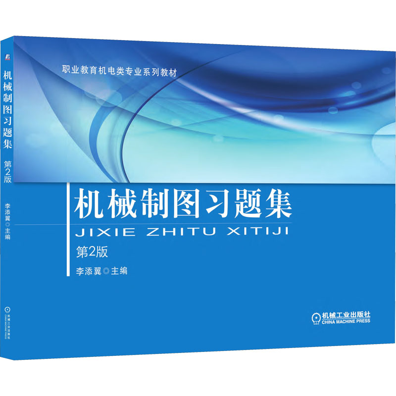 机械制图习题集 第2版高清大图