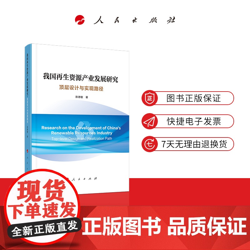 我国再生资源产业发展研究:顶层设计与实现路径 人民出版社高清大图