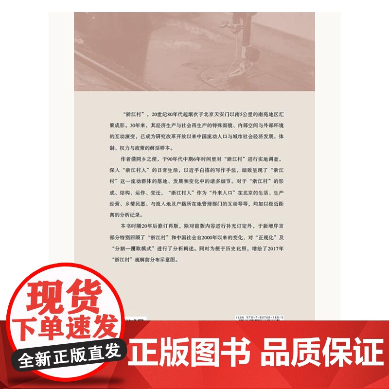 跨越边界的社区 北京浙江村的生活史 修订版 项飙 转型中的中国城市 流动人口 经济与社会 三联生活书店出品 正版书籍高清大图