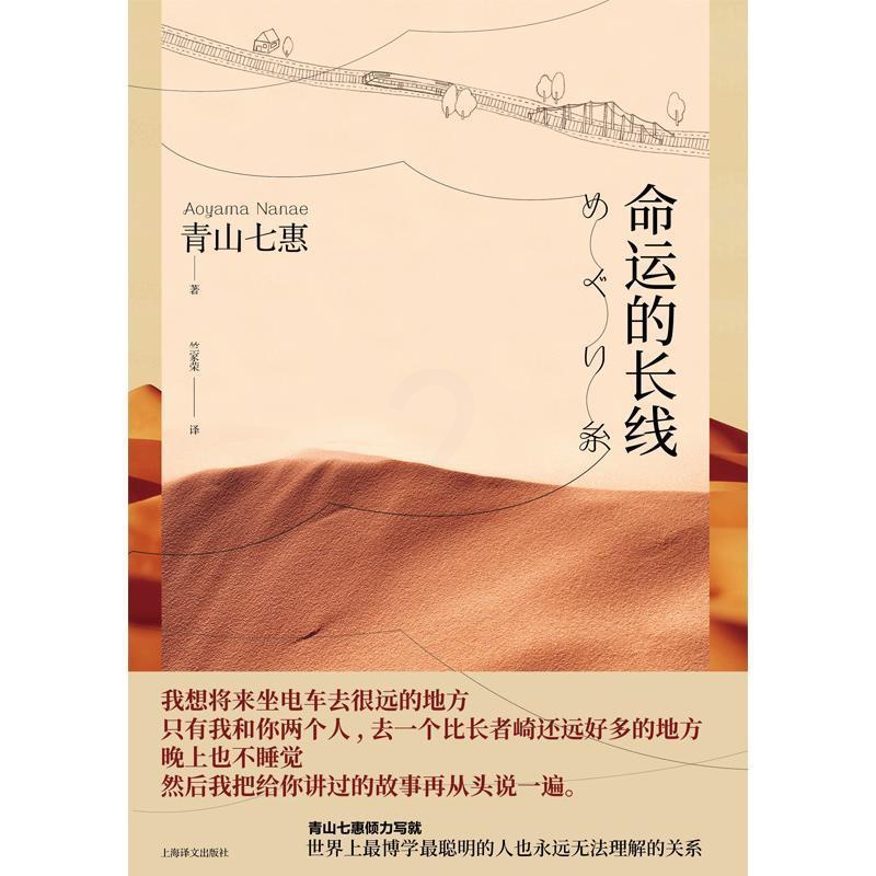 [醉染正版]命运的长线书青山七惠长篇小说日本现代 小说书籍高清大图