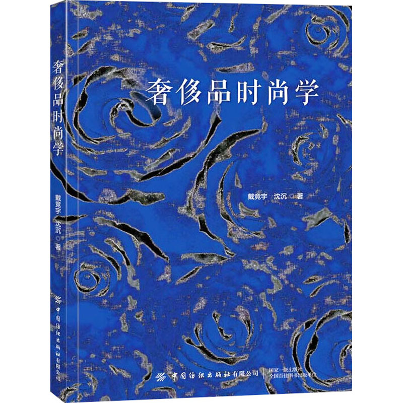 【M】奢侈品时尚学-9787518097111