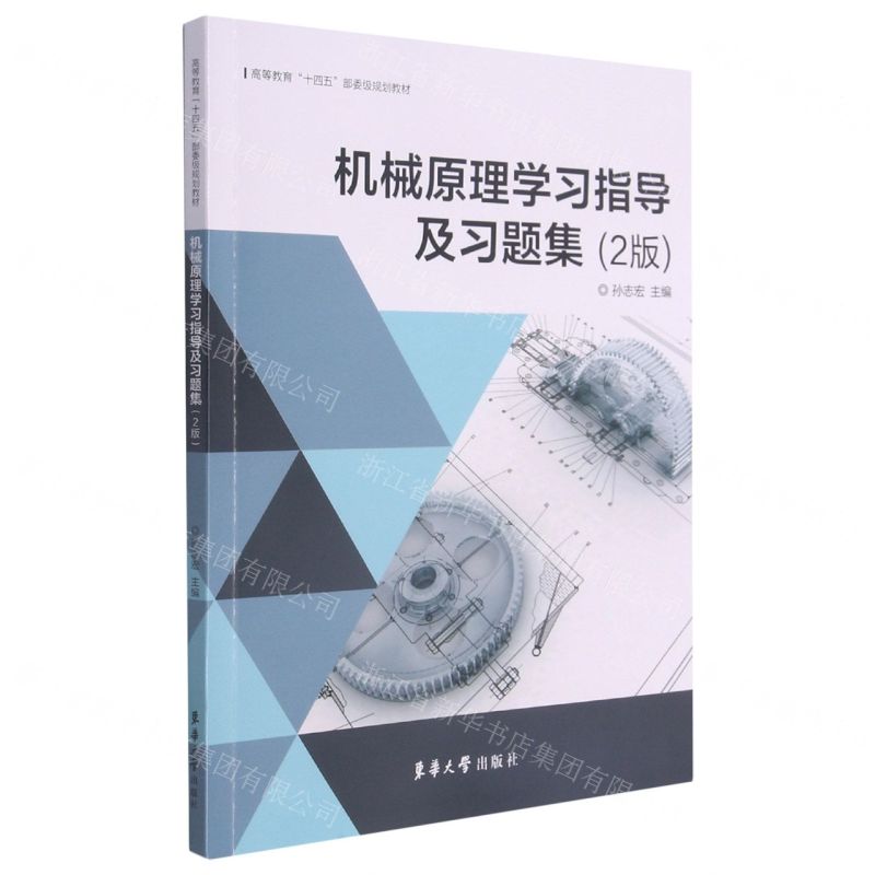 【N】机械原理学习指导及习题集(2版高等教育十四五部委级规划教材)-9787566918994
