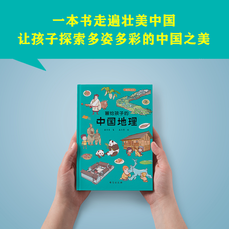 画给孩子的中国地理 [正版]画给孩子的中国地理彩绘本儿童小学生读本认识可爱的中国3-9岁给孩子趣味无穷的地理启蒙地理读本高清大图