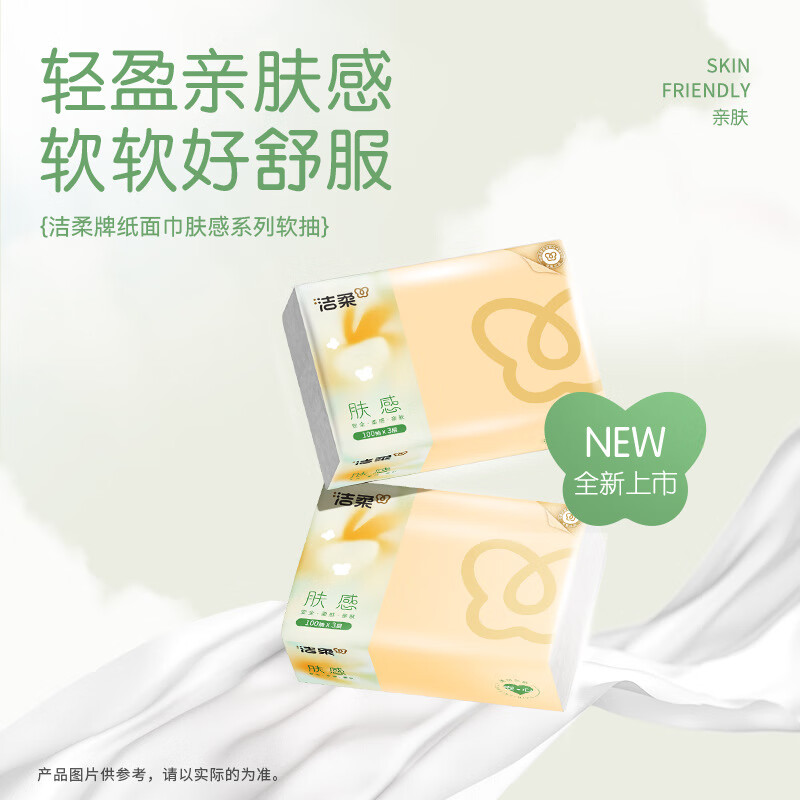 洁柔抽纸肤感软抽3层100抽纸巾卫生纸家用实惠装抽纸 100抽/包 3层*24包