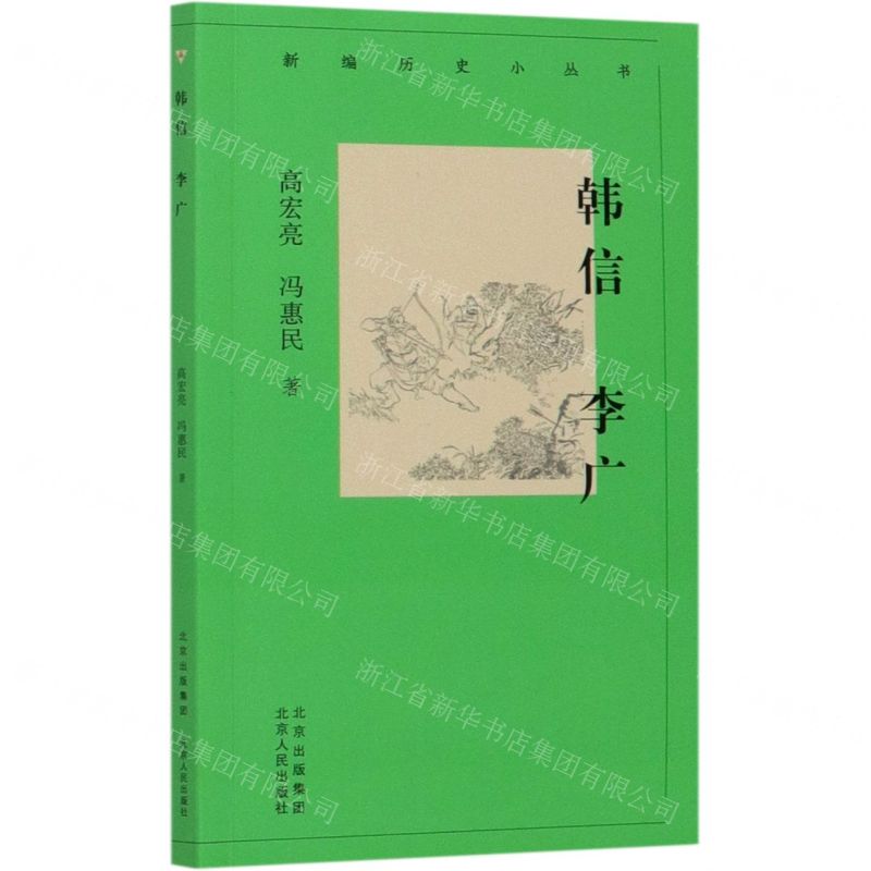 【N】韩信李广/新编历史小丛书-9787530004401