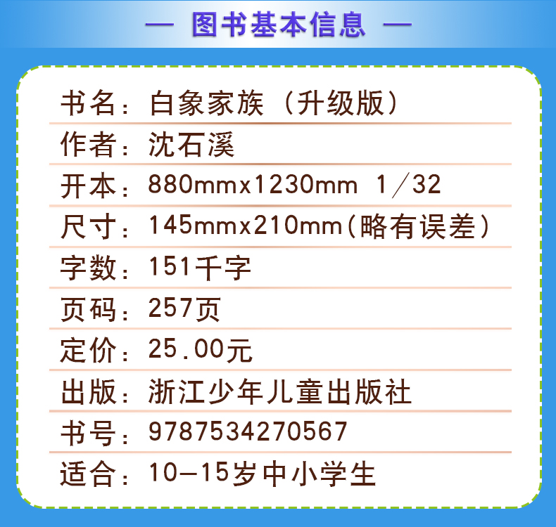 白象家族 [正版]白象家族沈石溪小学四年级五年级全集全套书浙江少年儿童出版社非注音版完整版动物小说大王品藏书系小学生课外高清大图