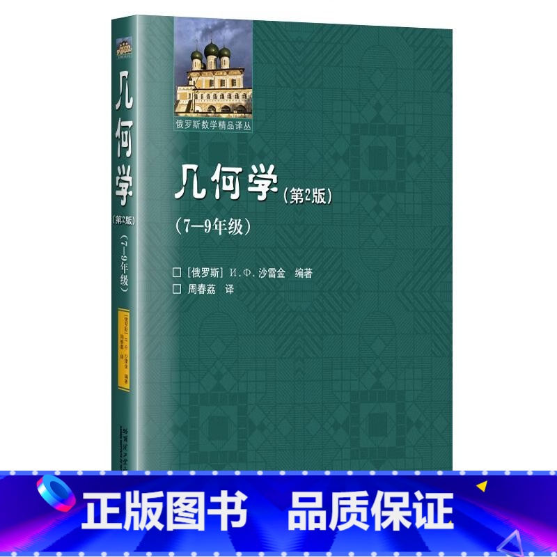 [正版]初中几何学第二版 初中789年级通用 沙雷金著 周春荔译 代数 初等的数学分析 几何问题的解决方法 哈尔滨工业大