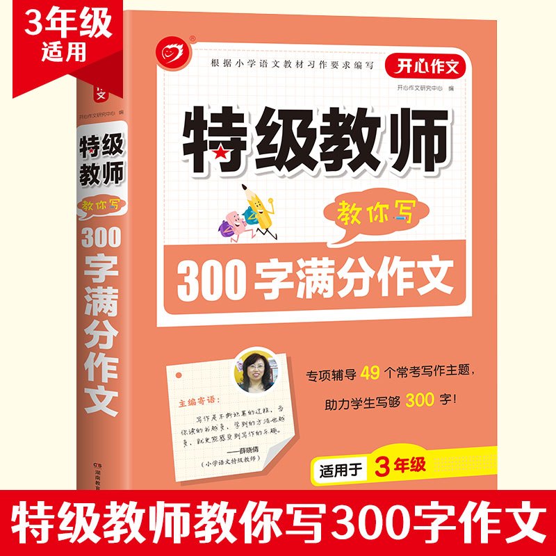 [4-6年级]小学生获奖作文 小学通用 [正版]开心作文教师教你用好词好句好段小学读后感小学分类小学获奖小学满分作文限字