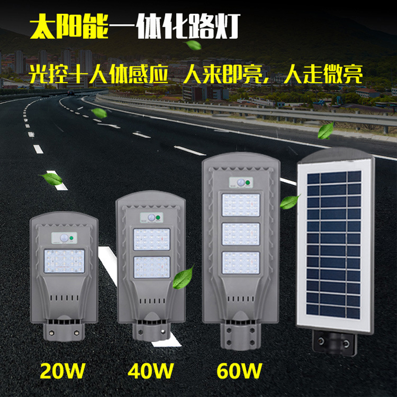 创意 庭院灯 街道照明 乡村道路照明 光控 人体感应一体化太阳能庭院灯 一体化太阳能灯 CGE-SL-40W