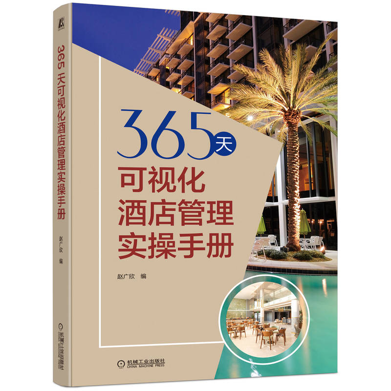正版新书]365天可视化酒店管理实操手册赵广欣 编9787111721512高清大图