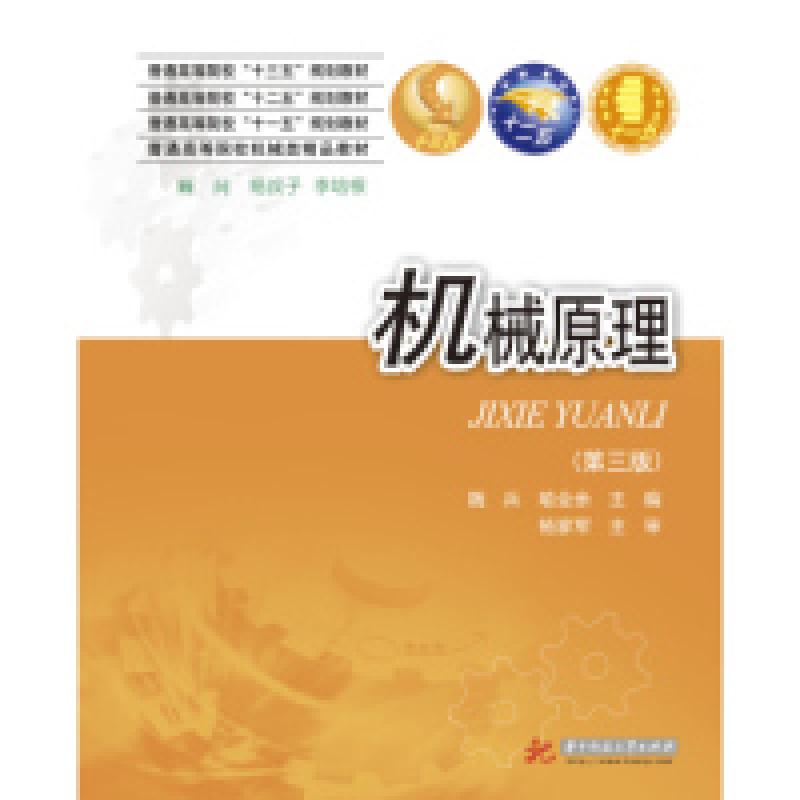 正版新书】机械原理(第三版)魏兵 喻全余9787568037228