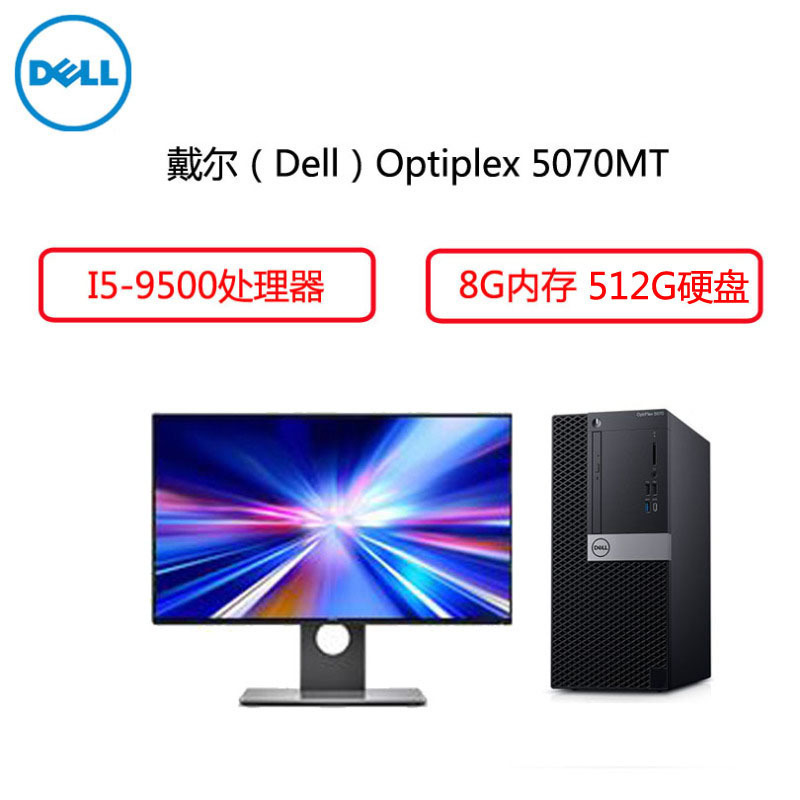 戴尔(Dell)商用电脑Optiplex 5070MT 27英寸显示器( i5-9500 8G 1T 2G独三年)