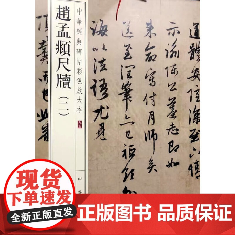 赵孟頫尺牍(二)(中华经典碑帖彩色放大本)高清大图