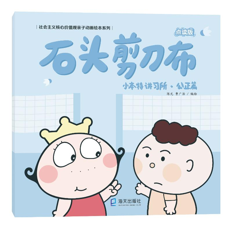 醉染图书小本特讲习所·公正篇 石头剪刀布 点读版9787550725355