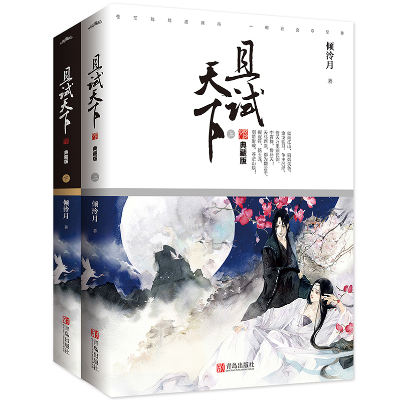 [正版]且试天下典藏版 倾冷月著赠海报+地图+书签+折页 杨洋赵露思主演电视剧同名小说古风言情江湖风情武侠小说青春文高清大图