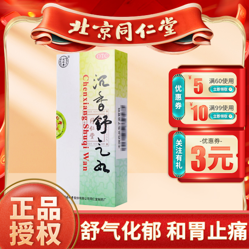 同仁堂沉香舒气丸3g10丸3盒装