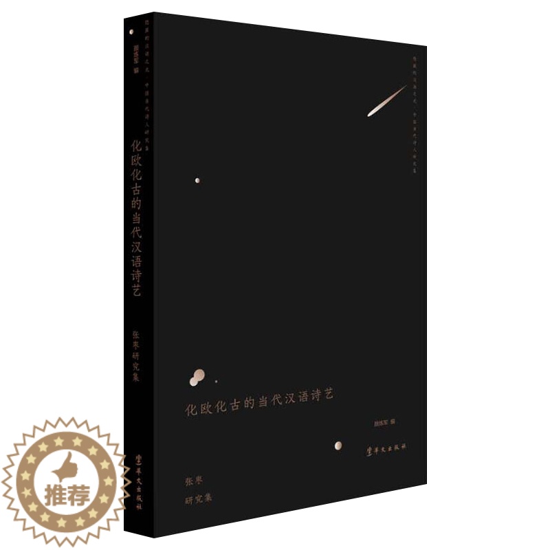 【醉染正版】化欧化古的当代汉语诗艺 张枣研究集 隐匿的汉语之光 中国当代诗人研究集 颜烁军著 文化理论书籍 为诗歌爱好者