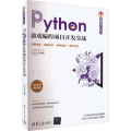 Python游戏编程项目开发实战
