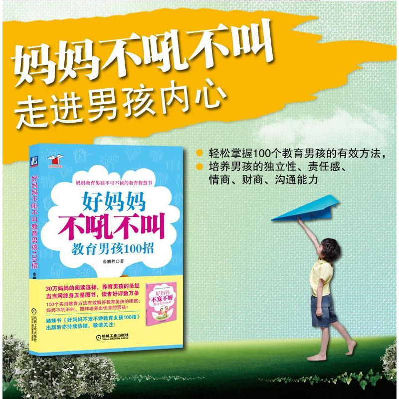 正版新书]好妈妈不吼不叫教育男孩100招鲁鹏程 著9787111352723高清大图