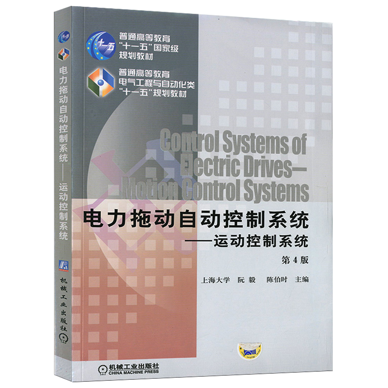[友一个正版] 电力拖动自动控制系统运动控制系统 第4版 阮毅 陈伯时 普通高等教育十一五国 家规划教材 9787高清大图