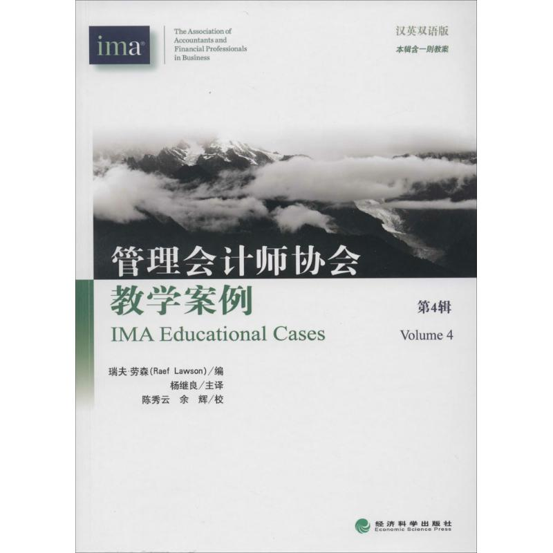 【M】管理会计师协会教学案例-9787514139358