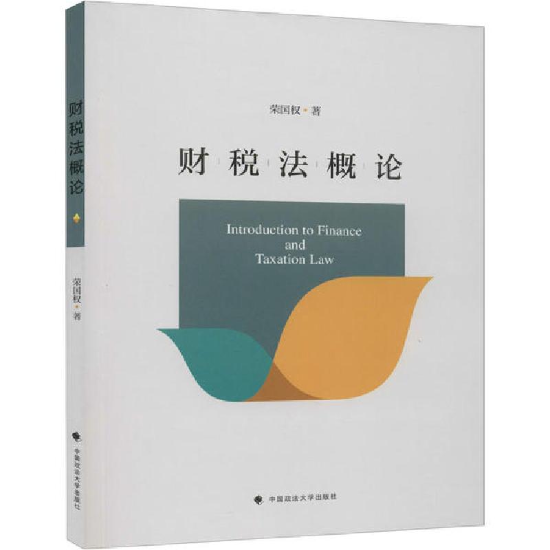 正版新书】财税法概论荣国权9787562096245